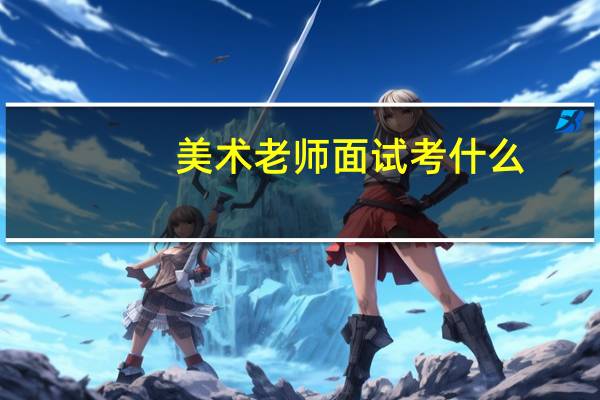 美术老师面试考什么