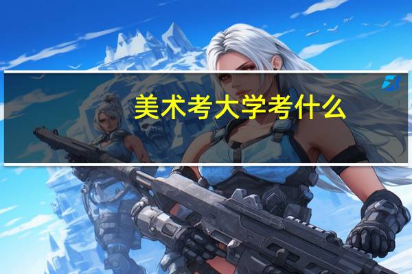 美术考大学考什么
