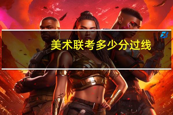 美术联考多少分过线