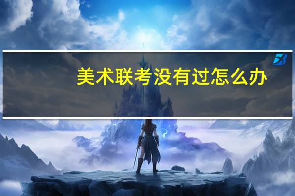 美术联考没有过怎么办