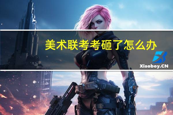 美术联考考砸了怎么办