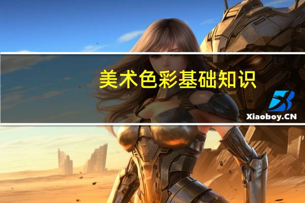 美术色彩基础知识