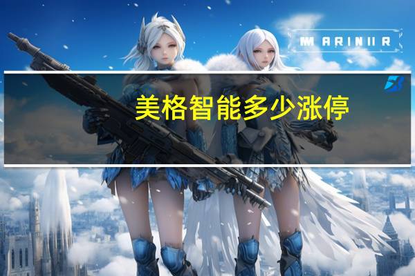 美格智能多少涨停