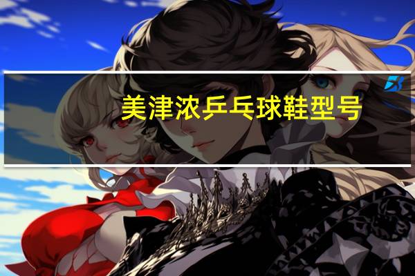 美津浓乒乓球鞋型号