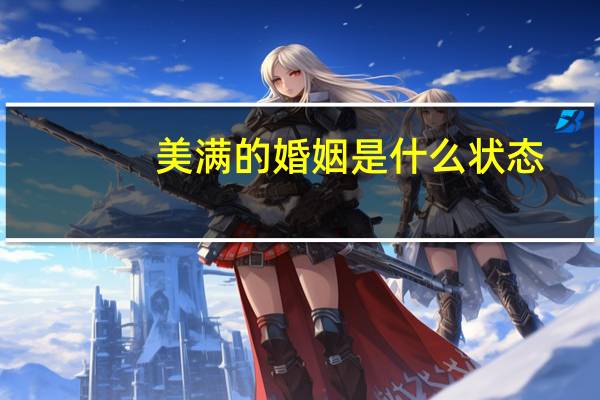 美满的婚姻是什么状态