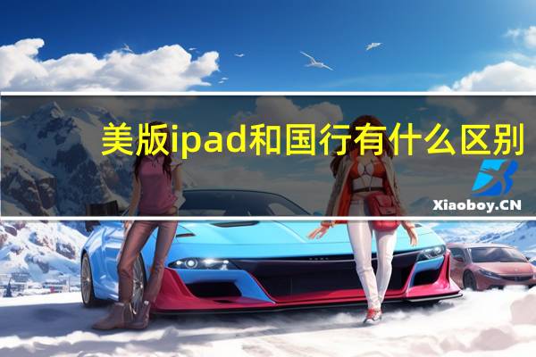 美版ipad和国行有什么区别