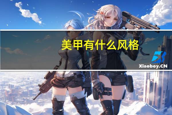 美甲有什么风格