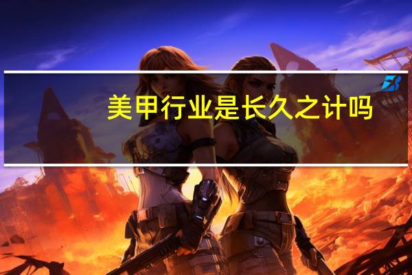 美甲行业是长久之计吗
