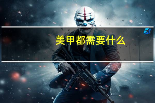 美甲都需要什么