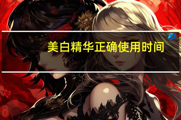 美白精华正确使用时间