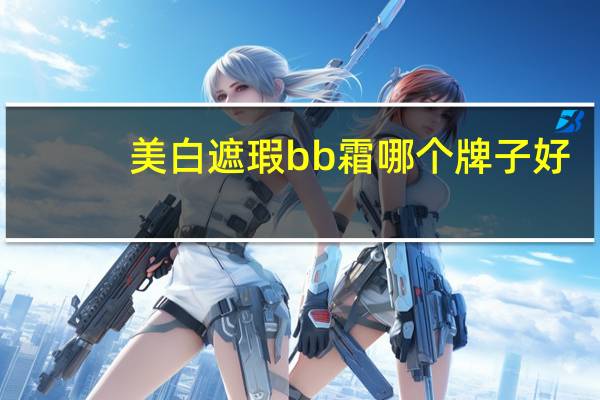 美白遮瑕bb霜哪个牌子好