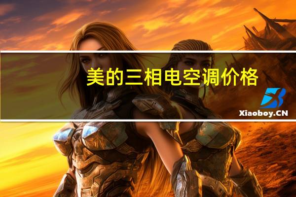 美的三相电空调价格