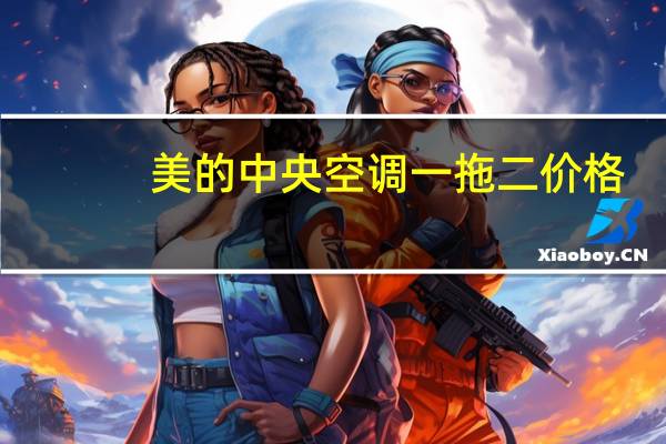 美的中央空调一拖二价格