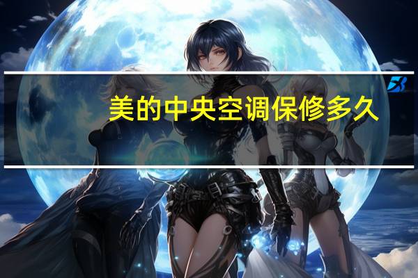 美的中央空调保修多久