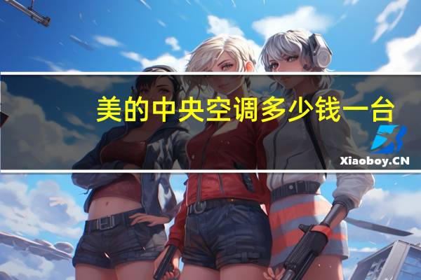 美的中央空调多少钱一台