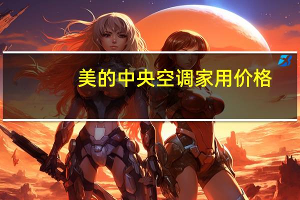 美的中央空调家用价格