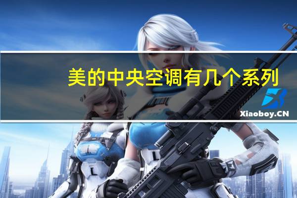 美的中央空调有几个系列
