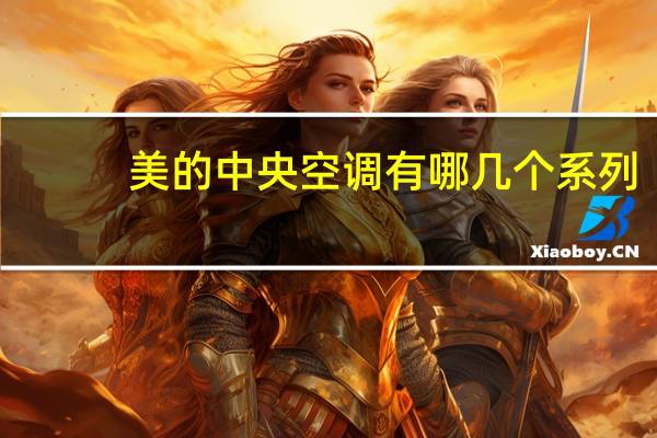 美的中央空调有哪几个系列
