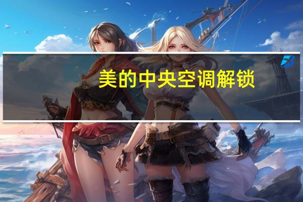 美的中央空调解锁