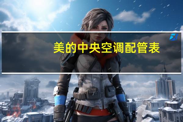 美的中央空调配管表