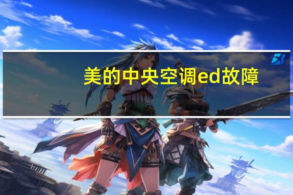 美的中央空调ed故障