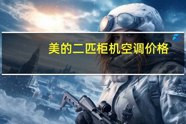 美的二匹柜机空调价格