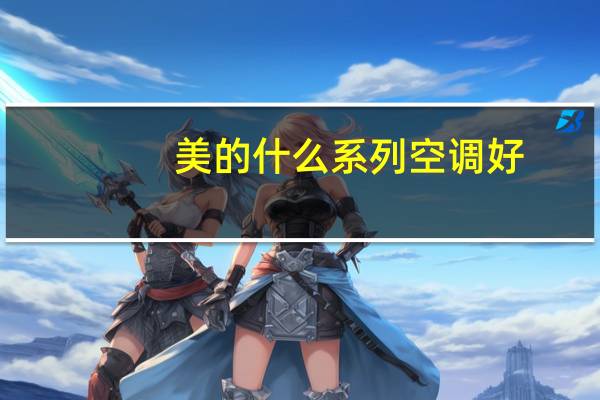 美的什么系列空调好
