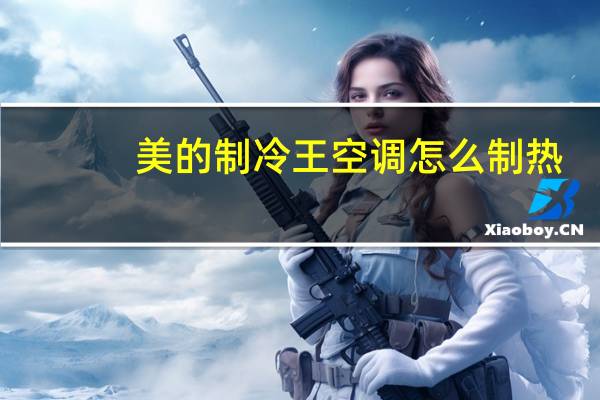 美的制冷王空调怎么制热