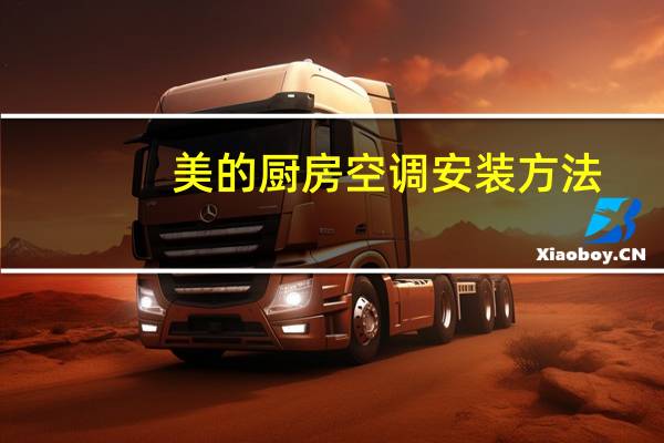 美的厨房空调安装方法
