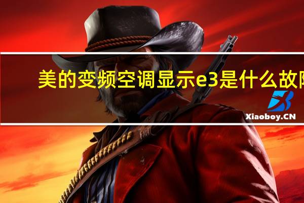 美的变频空调显示e3是什么故障