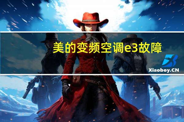 美的变频空调e3故障