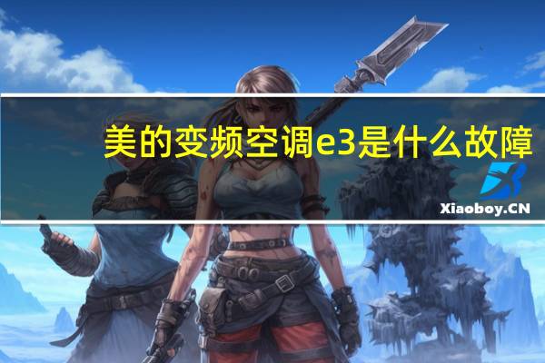 美的变频空调e3是什么故障