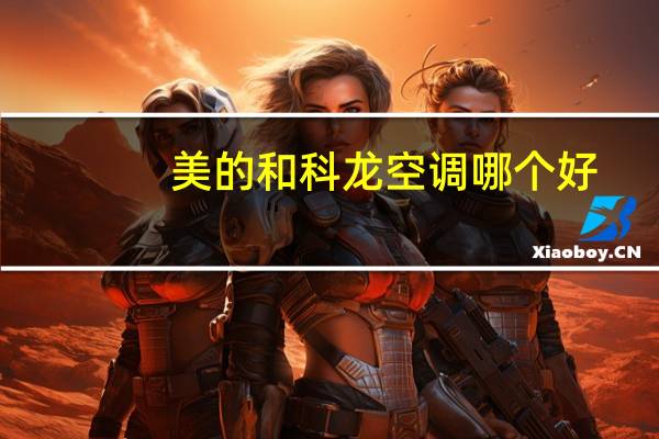 美的和科龙空调哪个好