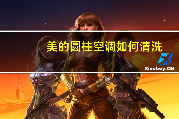 美的圆柱空调如何清洗