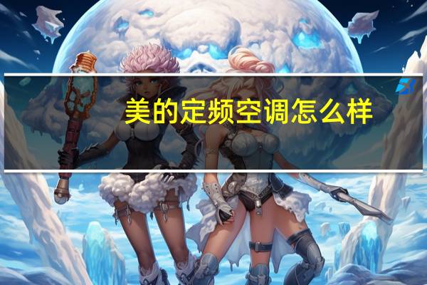 美的定频空调怎么样