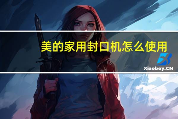 美的家用封口机怎么使用