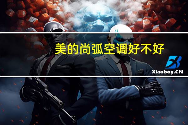 美的尚弧空调好不好