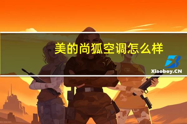 美的尚狐空调怎么样