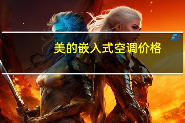 美的嵌入式空调价格