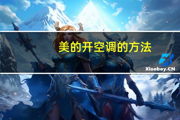 美的开空调的方法