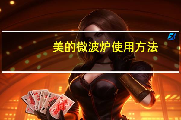 美的微波炉使用方法