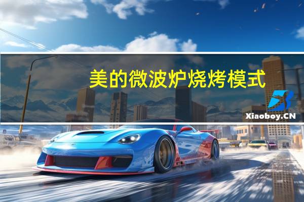 美的微波炉烧烤模式