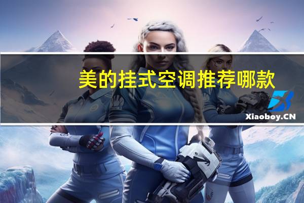 美的挂式空调推荐哪款