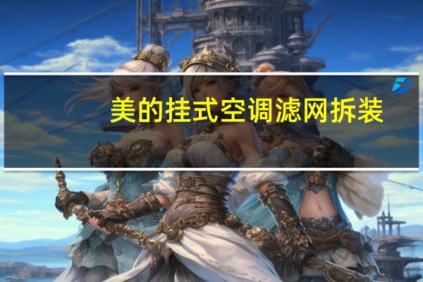 美的挂式空调滤网拆装