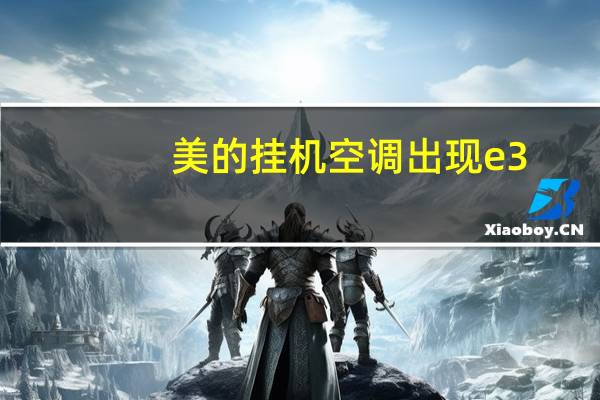 美的挂机空调出现e3
