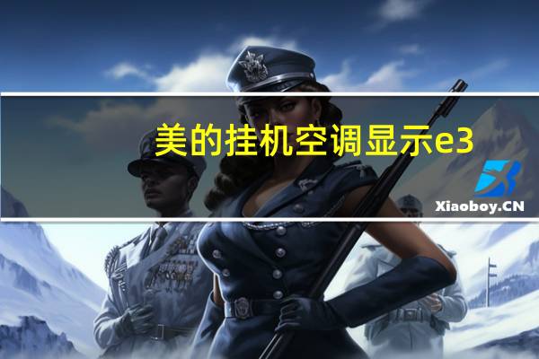 美的挂机空调显示e3