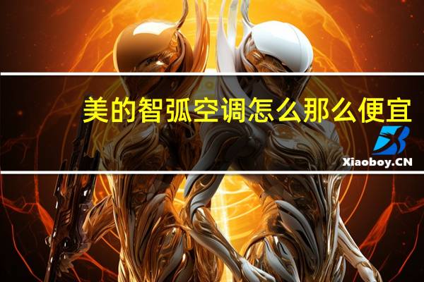 美的智弧空调怎么那么便宜