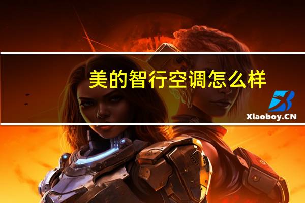 美的智行空调怎么样
