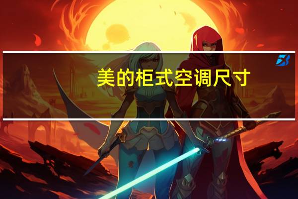 美的柜式空调尺寸
