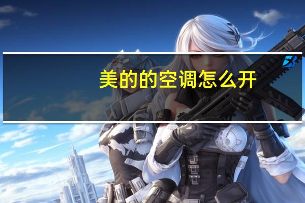 美的的空调怎么开